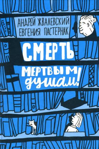 Смерть мертвым душам! - Андрей Жвалевский, Евгения Пастернак - Библиотека аудиокниг