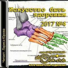 Искусство быть здоровым 2017-04 - Библиотека аудиокниг