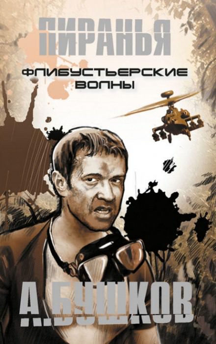 Пиранья. Флибустьерские волны - Александр Бушков - Библиотека аудиокниг