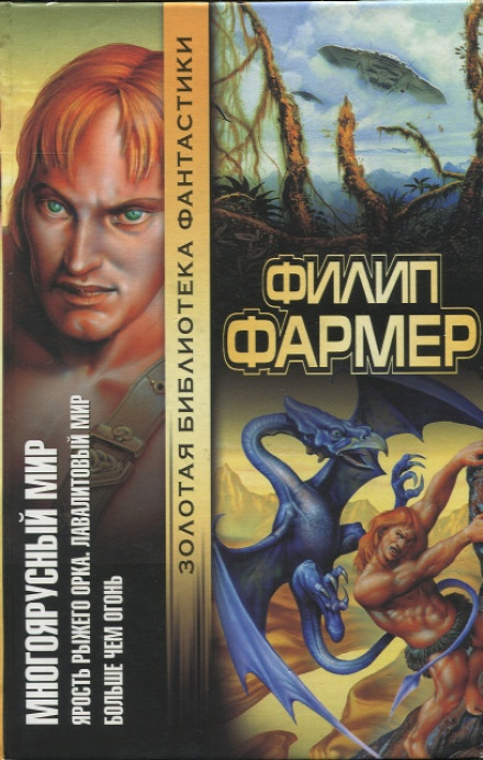 Лавалитовый мир - Филип Фармер - Библиотека аудиокниг