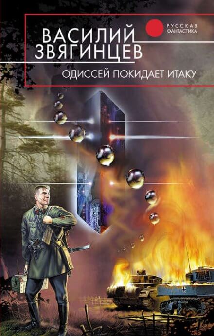 Одиссей покидает Итаку. Часть 1 - Василий Звягинцев - Библиотека аудиокниг