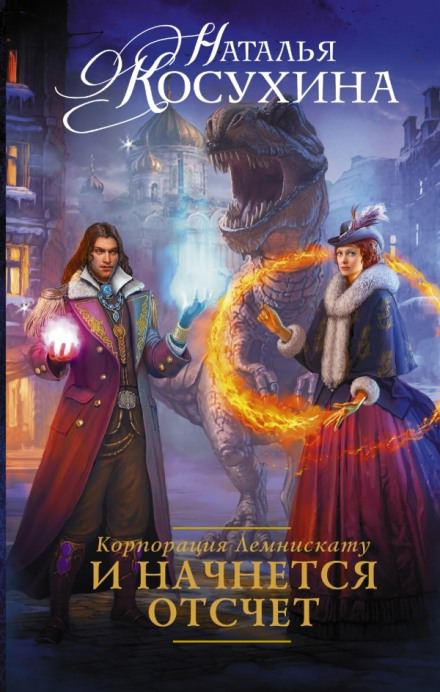 И начнется отсчет - Наталья Косухина - Библиотека аудиокниг