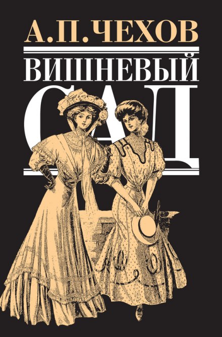 Вишневый сад - Антон Чехов - Библиотека аудиокниг