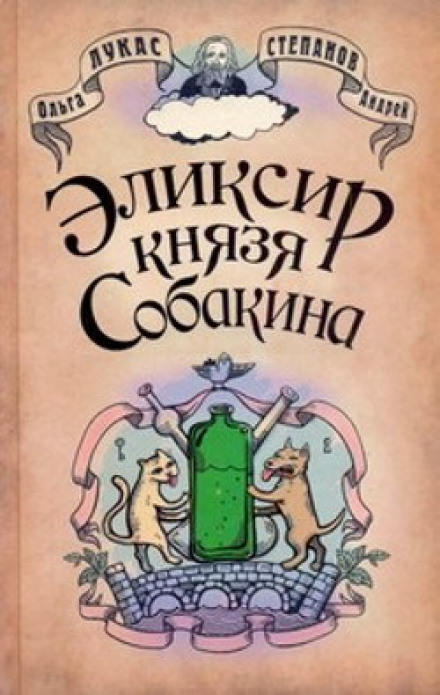 Эликсир князя Собакина - Ольга Лукас, Андрей Степанов - Библиотека аудиокниг