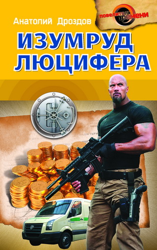 Изумруд Люцифера - Анатолий Дроздов - Библиотека аудиокниг
