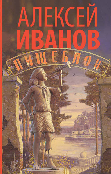 Пищеблок - Алексей Иванов - Библиотека аудиокниг