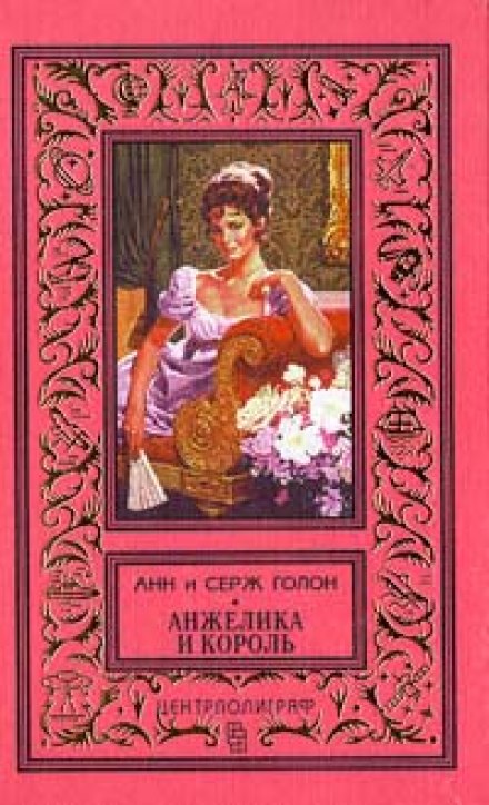 Анжелика и король - Анн и Серж Голон - Библиотека аудиокниг