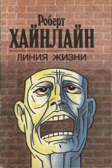 Линия жизни - Роберт Хайнлайн - Библиотека аудиокниг
