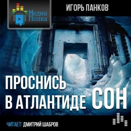 Проснись в Атлантиде. Сон - Игорь Панков - Библиотека аудиокниг