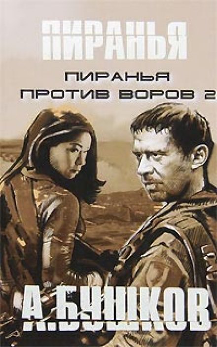 Пиранья против воров 2 - Александр Бушков - Библиотека аудиокниг