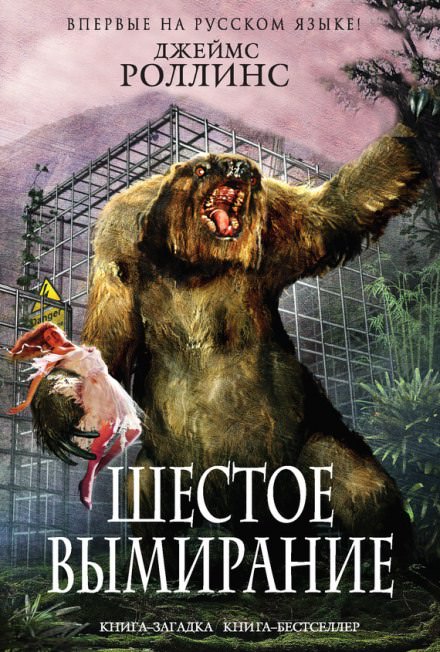 Шестое вымирание - Джеймс Роллинс - Библиотека аудиокниг