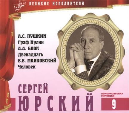Сергей Юрский - Владимир Маяковский, Александр Пушкин, Александр Блок - Библиотека аудиокниг