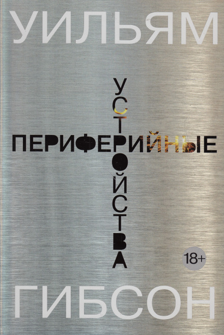 Периферийные устройства - Уильям Гибсон - Библиотека аудиокниг