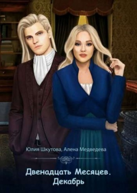 Декабрь - Алёна Медведева, Юлия Шкутова - Библиотека аудиокниг