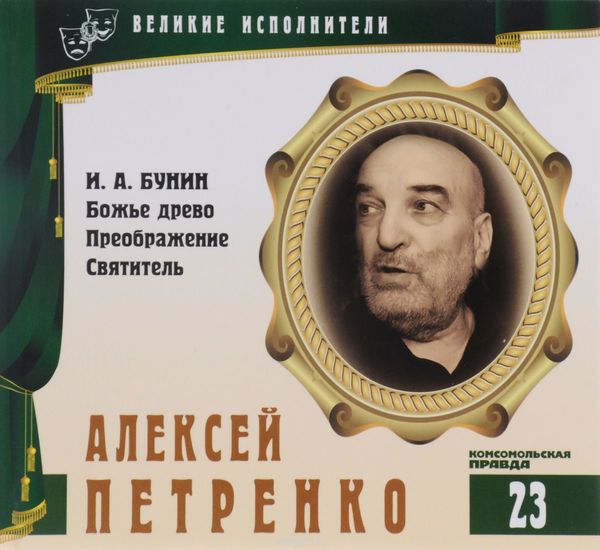 Алексей Петренко - Иван Бунин - Библиотека аудиокниг