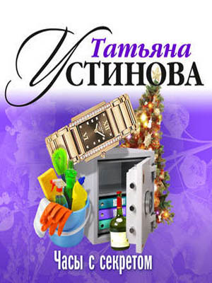 Часы с секретом - Татьяна Устинова - Библиотека аудиокниг