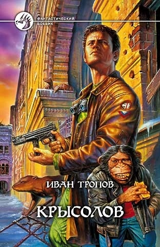 Крысолов - Иван Тропов - Библиотека аудиокниг