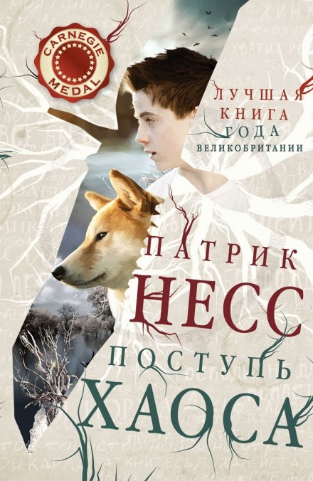 Поступь хаоса - Патрик Несс - Библиотека аудиокниг
