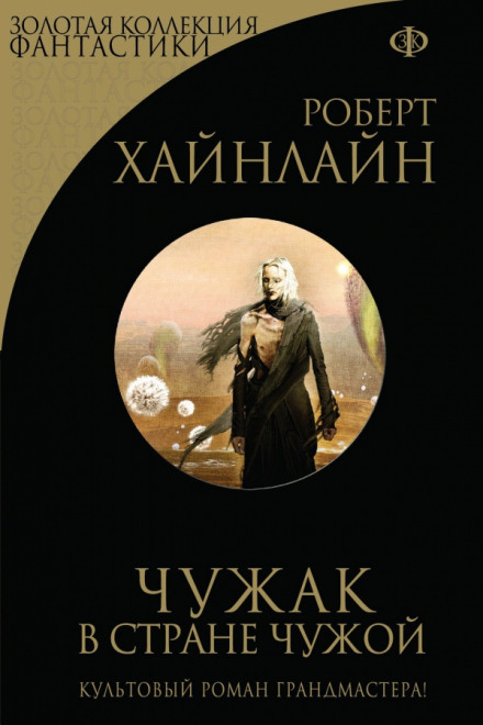 Чужак в чужой стране - Роберт Хайнлайн - Библиотека аудиокниг