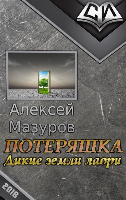 Дикие земли Лаори - Алексей Мазуров - Библиотека аудиокниг