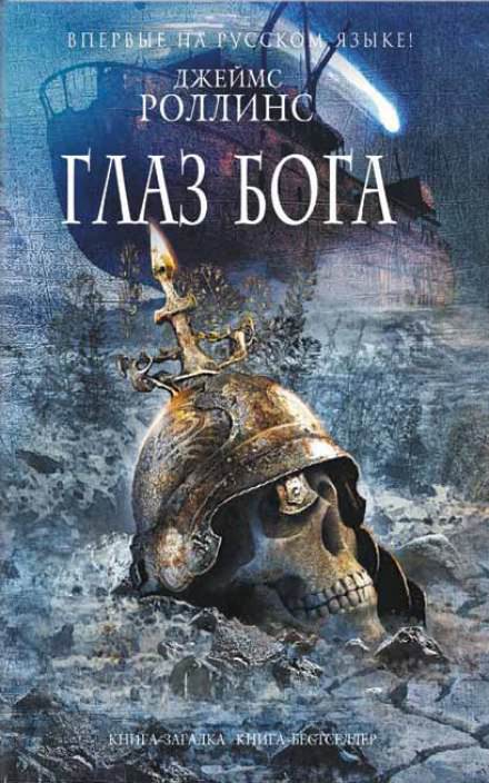 Глаз Бога - Джеймс Роллинс - Библиотека аудиокниг