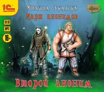 Второй Аноним - Михаил Булыух - Библиотека аудиокниг