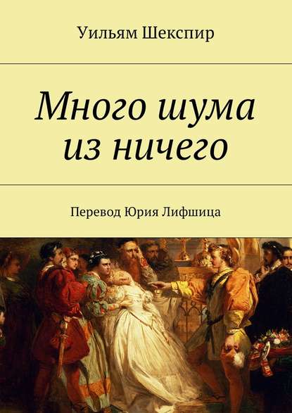 Много шума из ничего. Как вам это понравится - Уильям Шекспир - Библиотека аудиокниг