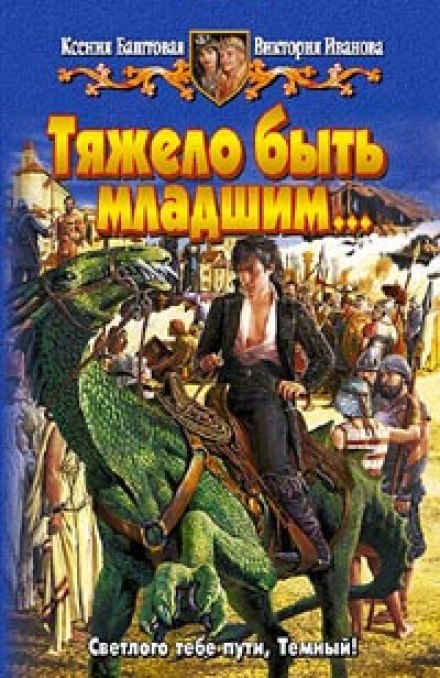 Тяжело быть младшим - Ксения Баштовая, Виктория Иванова - Библиотека аудиокниг