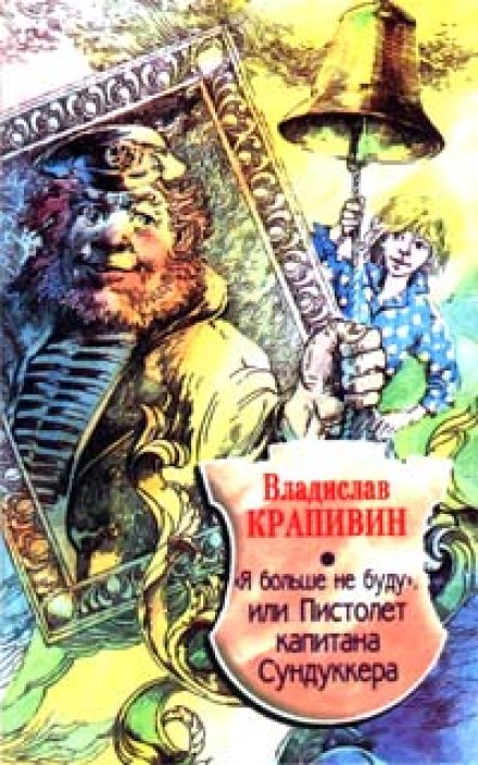 «Я больше не буду» или Пистолет капитана Сундуккера - Владислав Крапивин - Библиотека аудиокниг