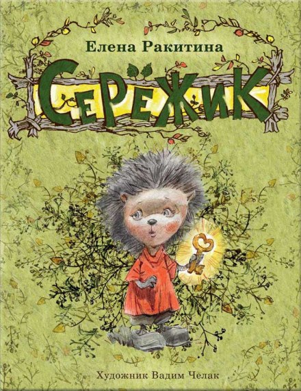 Серёжик - Елена Ракитина - Библиотека аудиокниг