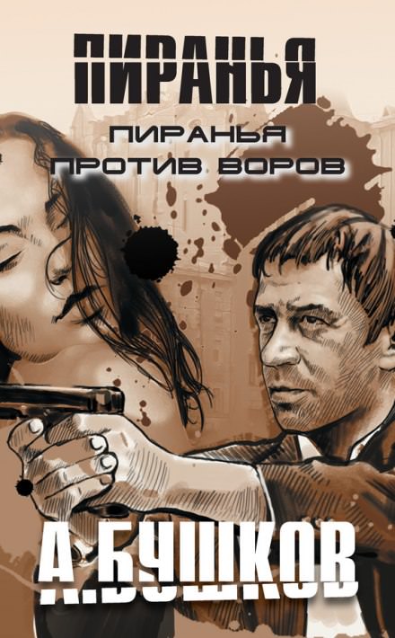 Пиранья против воров - Александр Бушков - Библиотека аудиокниг