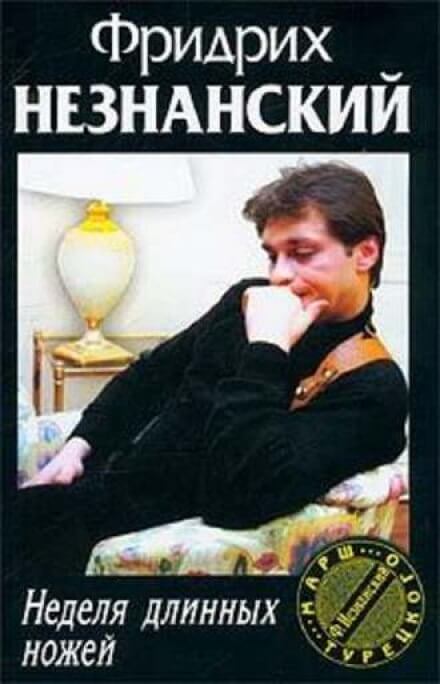 Неделя длинных ножей - Фридрих Незнанский - Библиотека аудиокниг