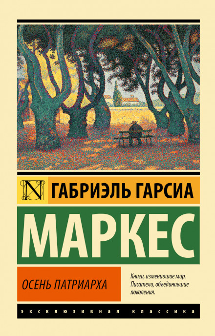 Осень патриарха - Габриэль Гарсиа Маркес - Библиотека аудиокниг