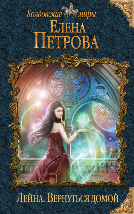 Вернуться домой - Елена Петрова - Библиотека аудиокниг