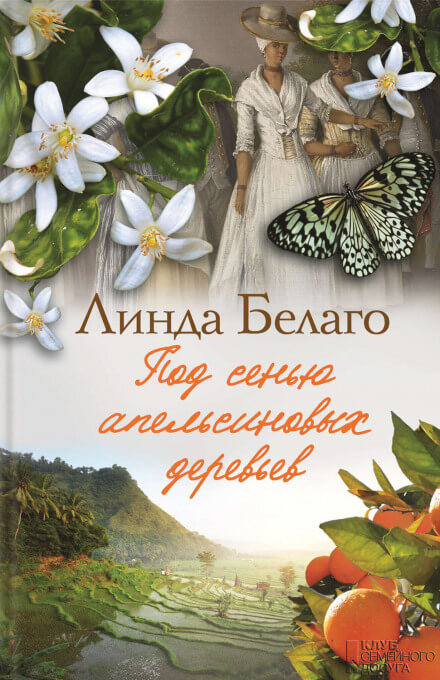 Под сенью апельсиновых деревьев - Линда Белаго - Библиотека аудиокниг