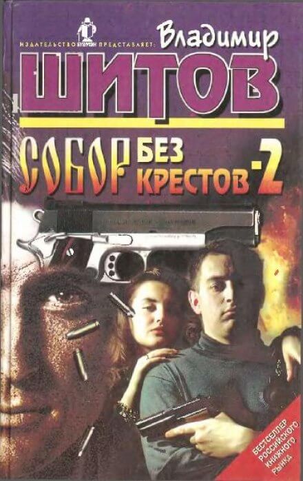 Собор без крестов 2 - Владимир Шитов - Библиотека аудиокниг