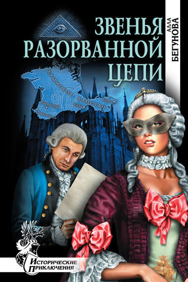 Звенья разорванной цепи - Алла Бегунова - Библиотека аудиокниг