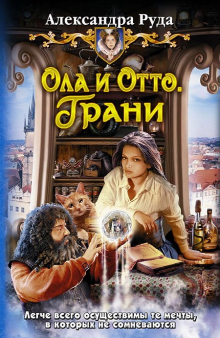 Грани - Александра Руда - Библиотека аудиокниг
