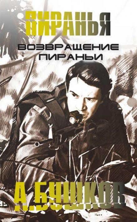 Возвращение Пираньи - Александр Бушков - Библиотека аудиокниг