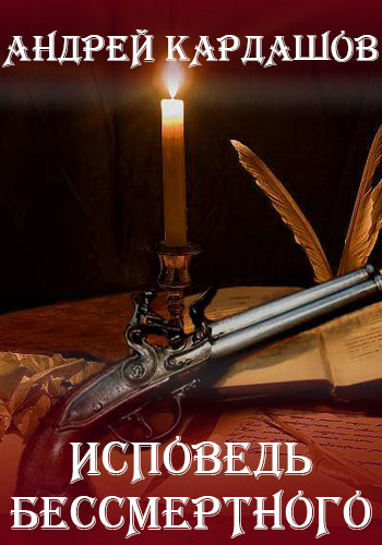 Исповедь Бессмертного - Андрей Кардашов - Библиотека аудиокниг