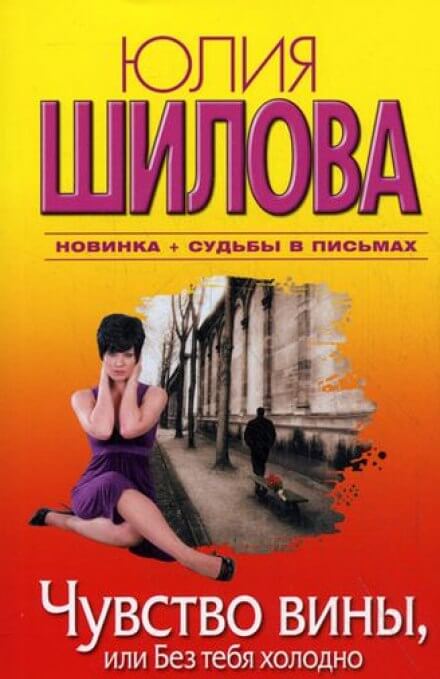 Чувство вины, или Без тебя холодно - Юлия Шилова - Библиотека аудиокниг