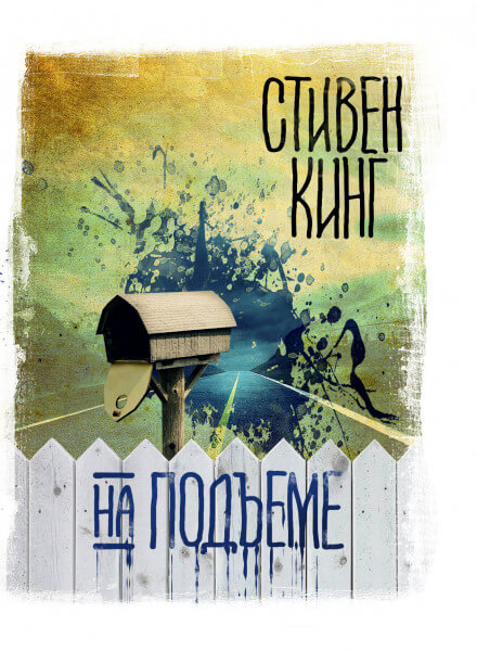 На подъеме - Стивен Кинг - Библиотека аудиокниг