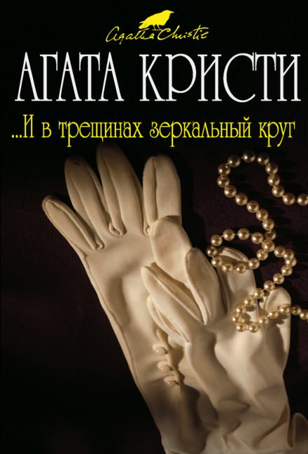 И в трещинах зеркальный круг - Агата Кристи - Библиотека аудиокниг