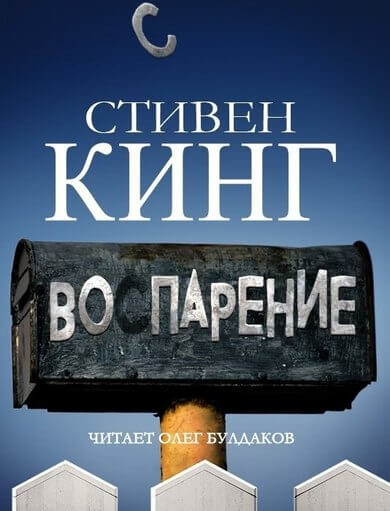 Воспарение - Стивен Кинг - Библиотека аудиокниг