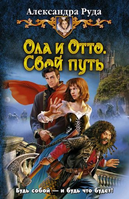 Свой путь - Александра Руда - Библиотека аудиокниг