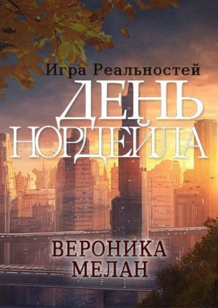 День Нордейла - Вероника Мелан - Библиотека аудиокниг