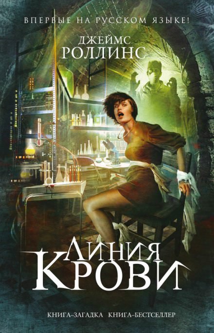 Линия крови - Джеймс Роллинс - Библиотека аудиокниг