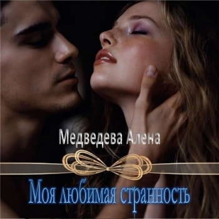 Моя любимая странность - Алёна Медведева - Библиотека аудиокниг