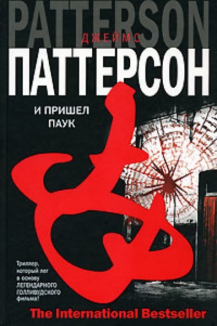 И пришел паук - Джеймс Паттерсон - Библиотека аудиокниг