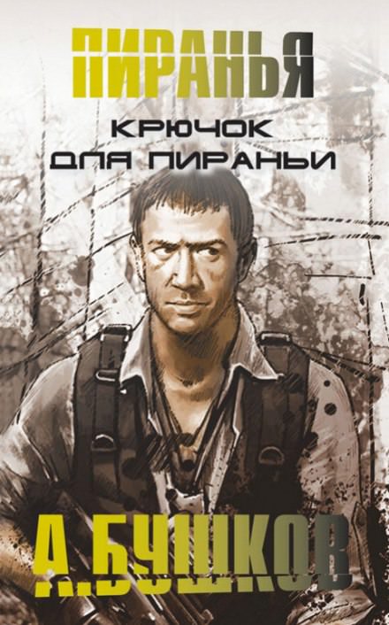Крючок для Пираньи - Александр Бушков - Библиотека аудиокниг